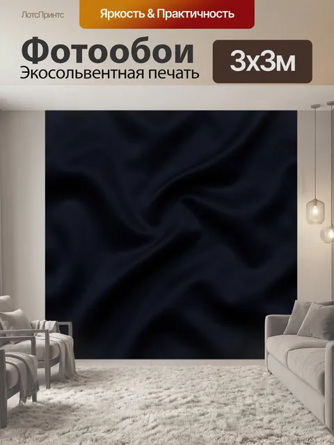 Фотообои Тёмная шелковистая фактура складок