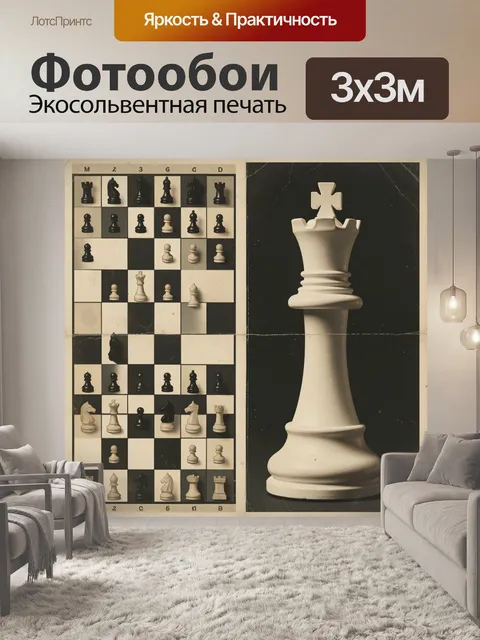 Фотообои Шахматная доска и белый король