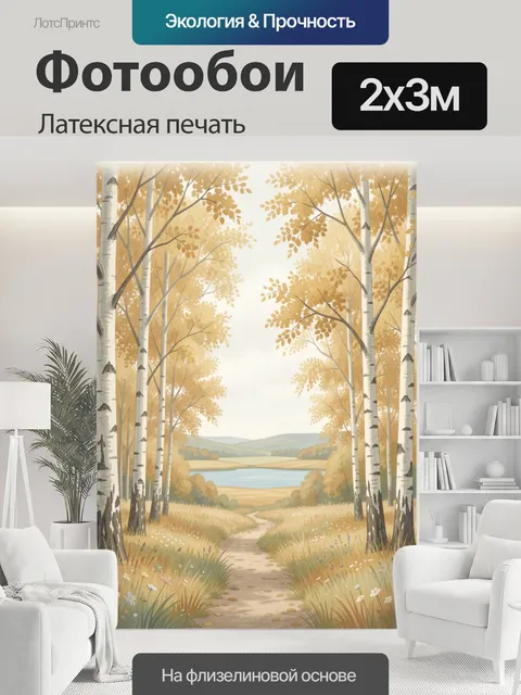 200 × 300 см · Латексная печать