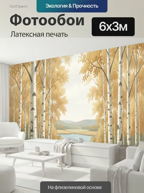 600 × 300 см · Латексная печать