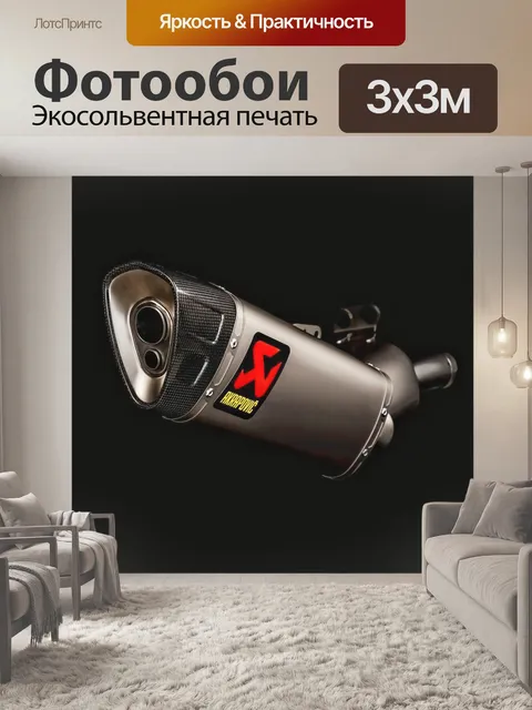 Фотообои Акрапович, выхлоп, мотоцикл