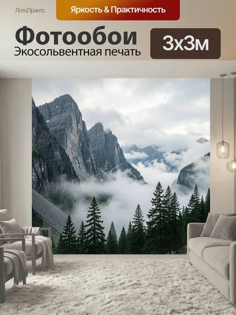 Фотообои Туманные горные вершины и лес. Величественные скалы, укутанные облачной дымкой, хвойные деревья внизу и холод…