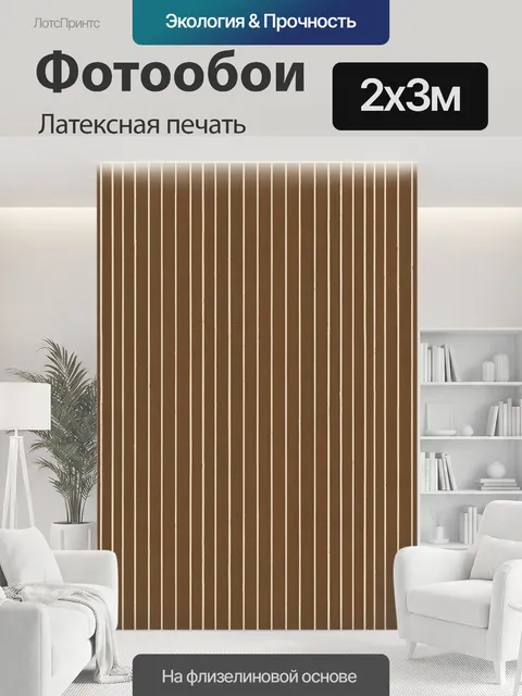 200 × 300 см · Латексная печать