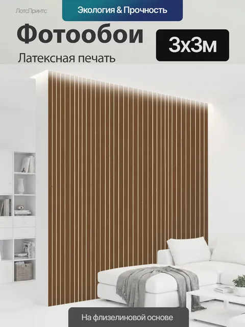 300 × 300 см · Латексная печать