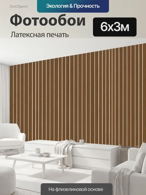 600 × 300 см · Латексная печать