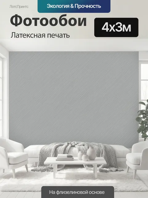 400 × 300 см · Латексная печать
