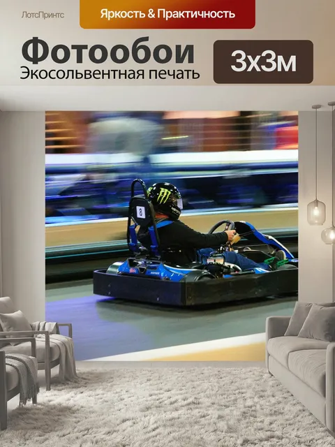 Фотообои Гонки, закрытый, картинг