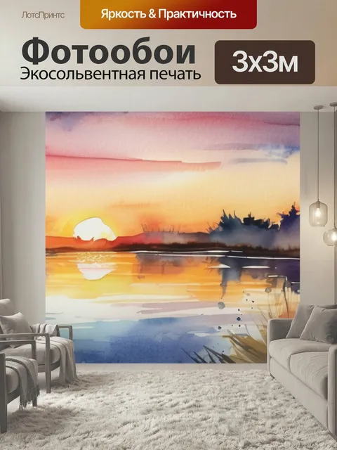 Фотообои Закат у реки в стиле акварель
