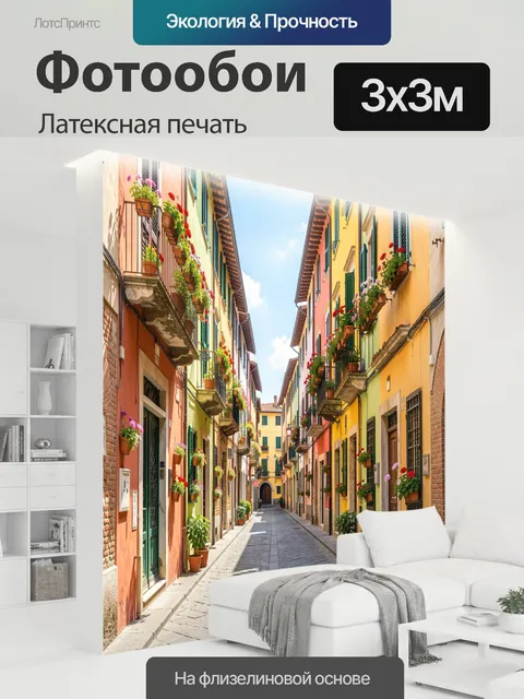 300 × 300 см · Латексная печать