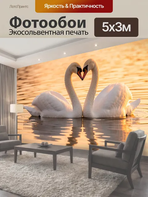 Фотообои Пара лебедей в форме сердца