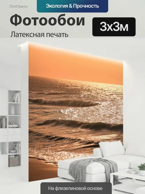 300 × 300 см · Латексная печать