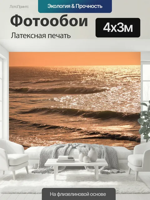 400 × 300 см · Латексная печать