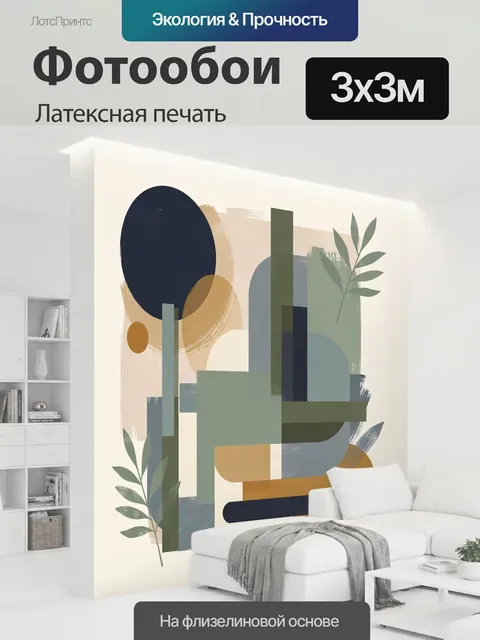 300 × 300 см · Латексная печать