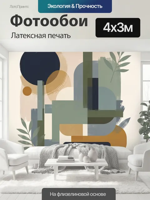 400 × 300 см · Латексная печать