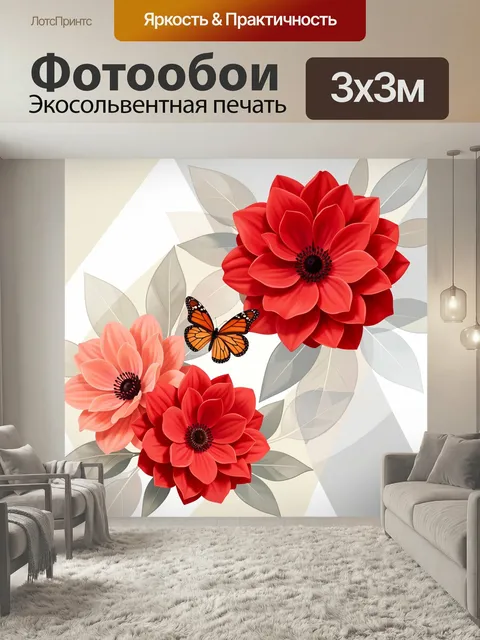 Фотообои Красные цветы и бабочка. Яркая флористическая композиция с крупными алыми и коралловыми бутонами, нежными сер…