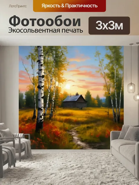 Фотообои Дом в деревне, березовый лес, желтая поляна населенный пункт пейзаж