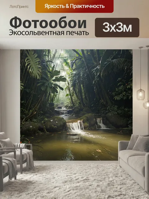 Фотообои В джунглях ручей пейзажи