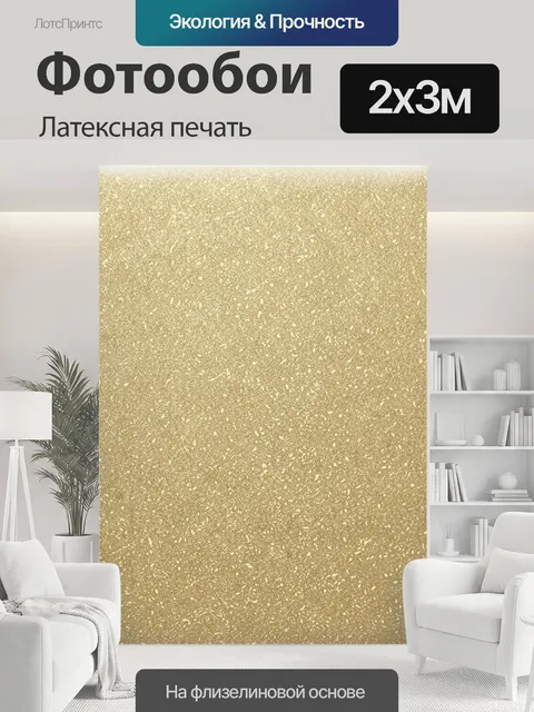 200 × 300 см · Латексная печать