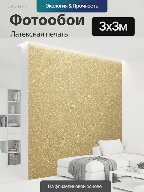 300 × 300 см · Латексная печать