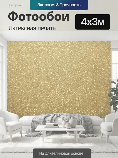 400 × 300 см · Латексная печать