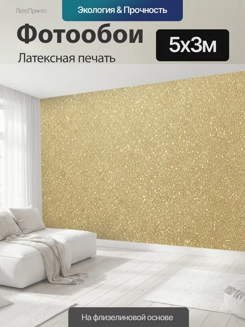 500 × 300 см · Латексная печать