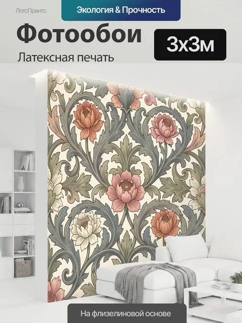 300 × 300 см · Латексная печать