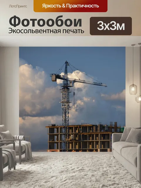 Фотообои Стройка, строительство, жильё