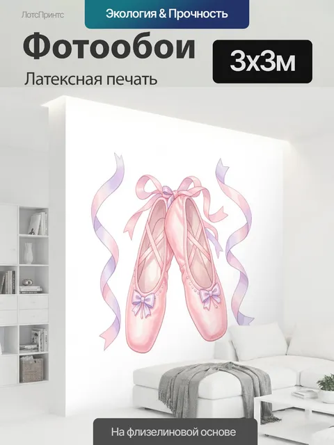 300 × 300 см · Латексная печать