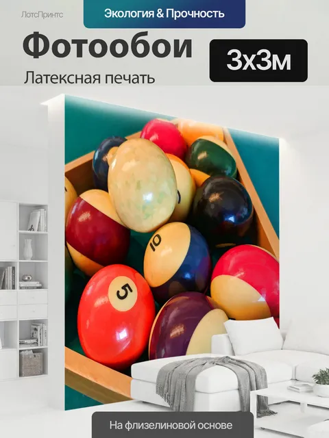 300 × 300 см · Латексная печать