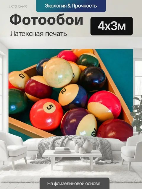 400 × 300 см · Латексная печать