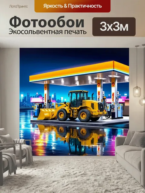 Фотообои Погрузчик в процессе заправки у бензоколонки на фоне вечернего городского пейзажа с неоновыми огнями и отраже…