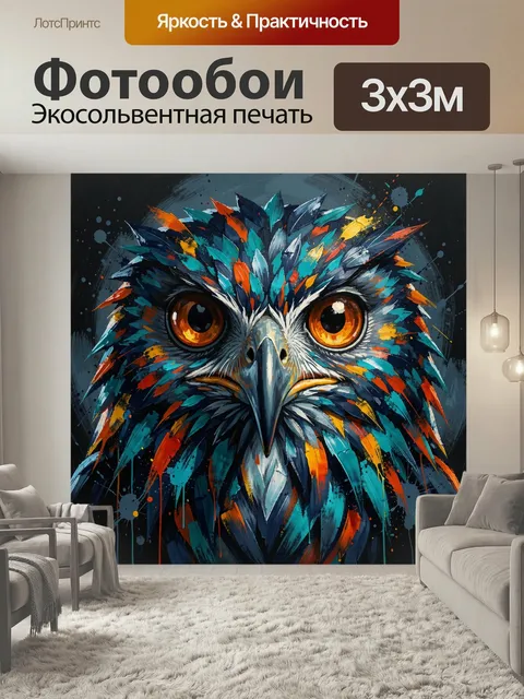 Фотообои Цветная сова крупным планом. Выразительная птица с огромными янтарными глазами, выполненная в абстрактной жив…