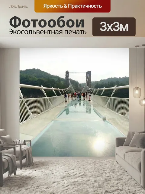 Фотообои Чжанцзяцзе, стеклянный мост, китайский стеклянный мост