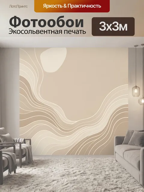 Фотообои Абстрактные бежевые волны. Плавные изогнутые линии и мягкие светлые формы в пастельной бежево-кремовой гамме.…