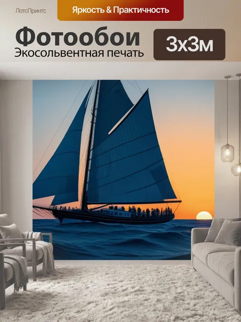 Фотообои Рассвет с ветром в парусах