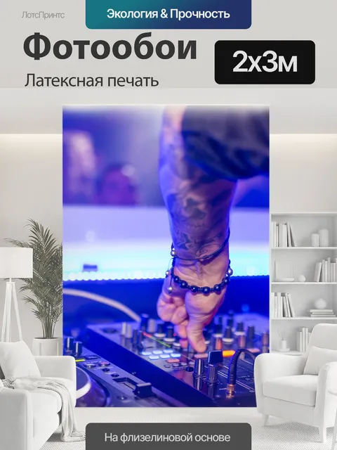 200 × 300 см · Латексная печать