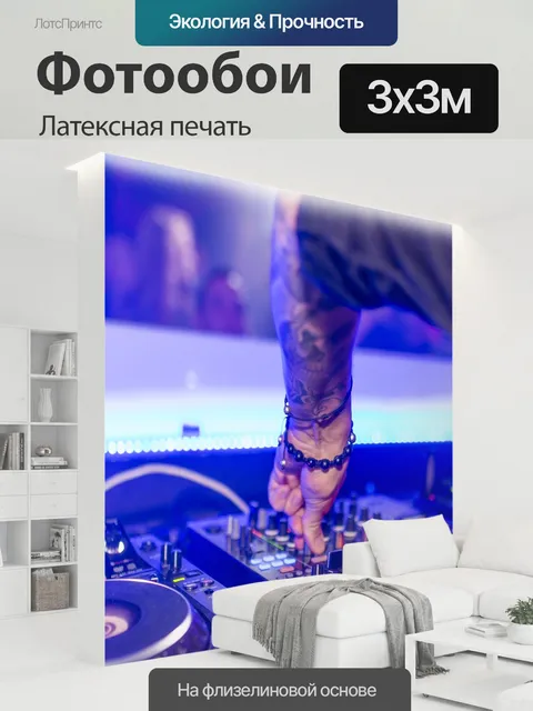 300 × 300 см · Латексная печать