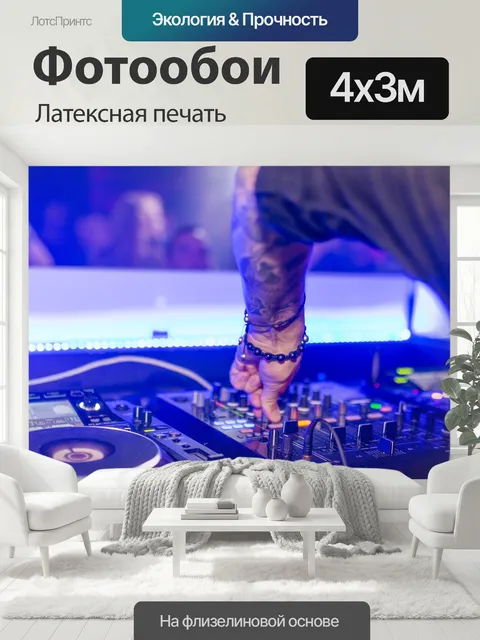 400 × 300 см · Латексная печать