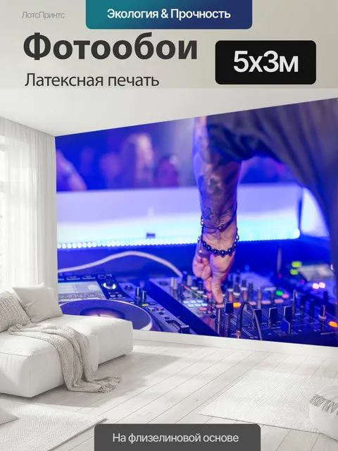 500 × 300 см · Латексная печать