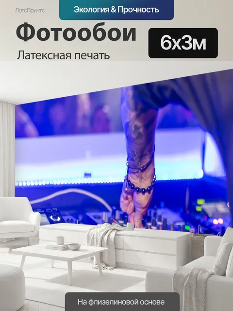 600 × 300 см · Латексная печать