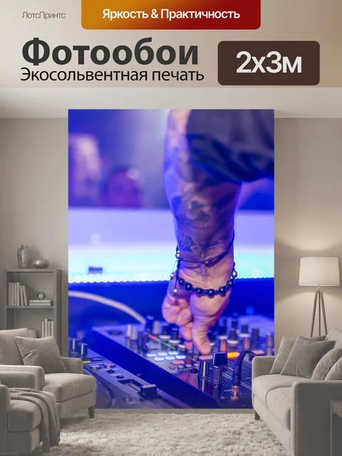 200 × 300 см · Экосольвентная печать