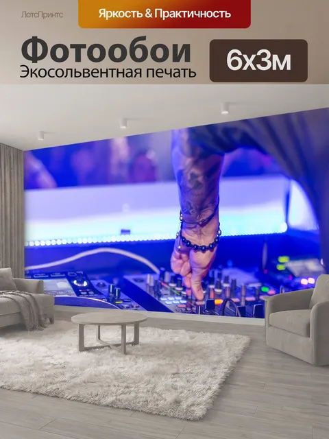 600 × 300 см · Экосольвентная печать