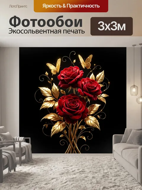 Фотообои Красные розы с золотыми листьями. Изысканная флористическая композиция: бархатные алые бутоны, сияющие металл…