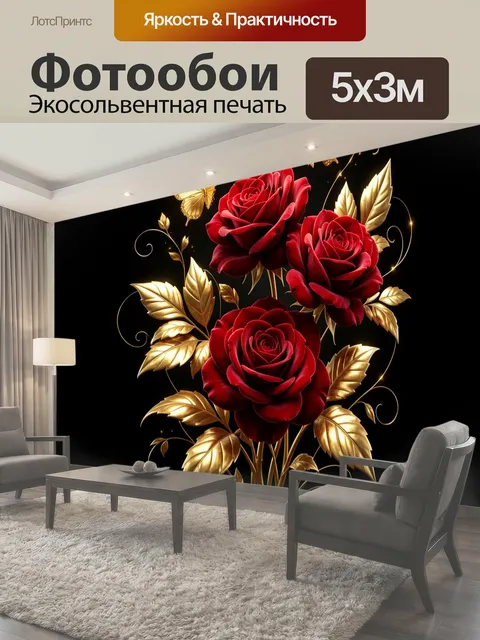 Фотообои Красные розы с золотыми листьями