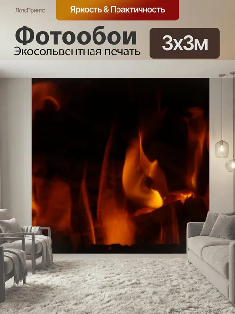 Фотообои Огонь, тепло, пламя