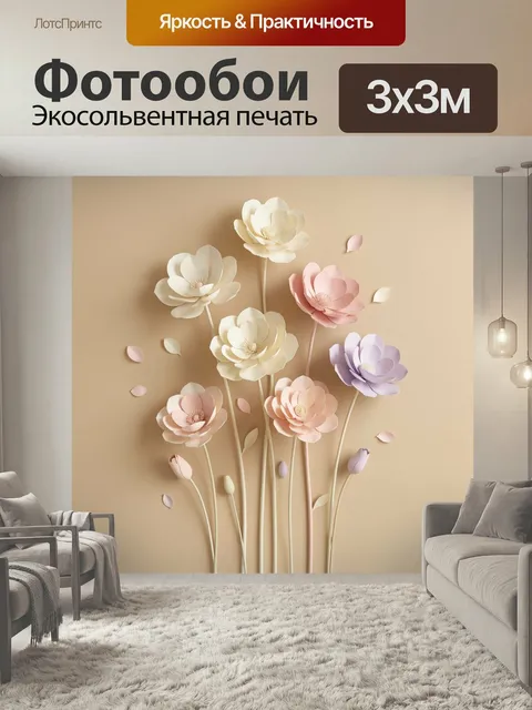 Фотообои Нежные бумажные цветы