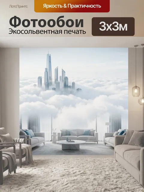 Фотообои Город в облаках над интерьером. Современный мегаполис, утопающий в мягком тумане, и светлая минималистичная г…