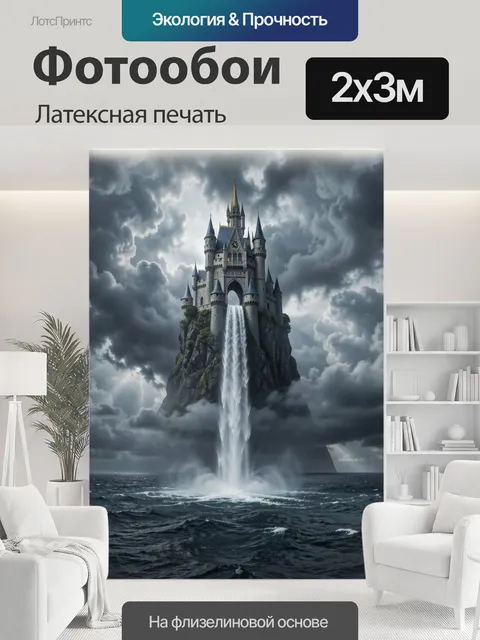 200 × 300 см · Латексная печать