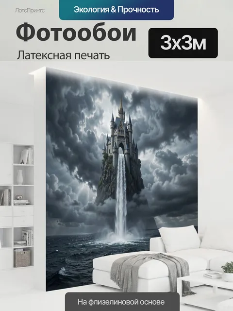 300 × 300 см · Латексная печать