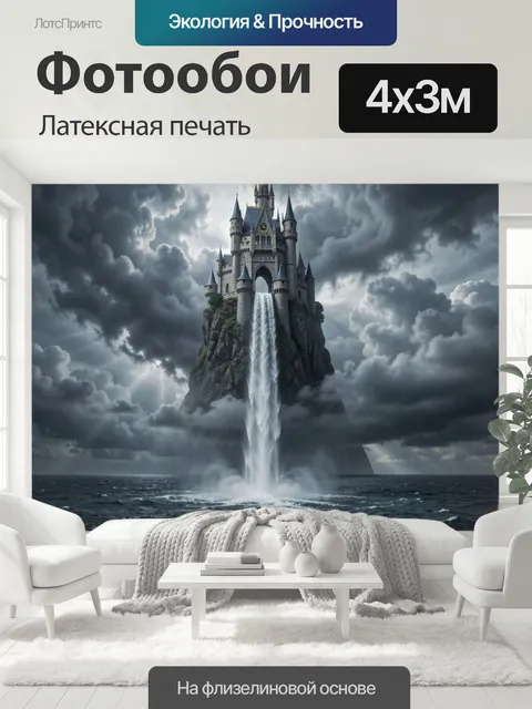 400 × 300 см · Латексная печать